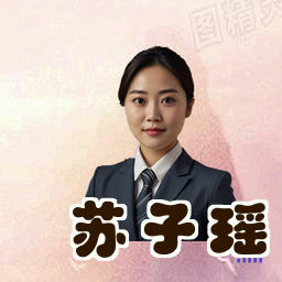 苏子瑶